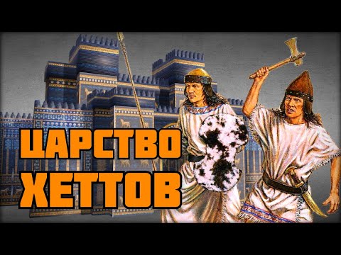 Видео: Хетты: Забытые покорители Вавилона