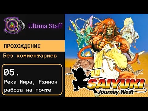 Видео: 100% прохождение Saiyuki: Journey West 05.  Река Мира, почта