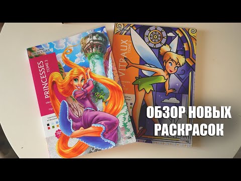 Видео: Новые раскраски || Распаковка и обзор Принцесс 2 и Витражей 2