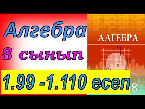 Видео: Алгебра 8 сынып 1.99 - 1.110 есеп