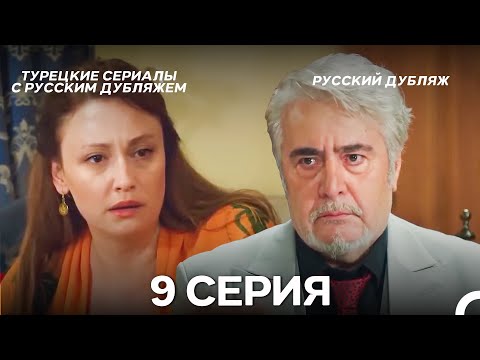 Видео: Затаив дыхание 9 серия ДЛИННАЯ ВЕРСИЯ (Pусская Oзвучка)