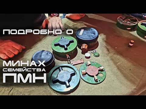Видео: Подробно о минах ПМН  (ПМН-1/2/3/4)