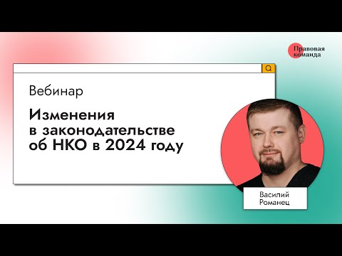 Видео: Изменения в законодательстве об НКО в 2024 году