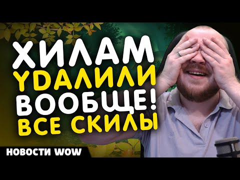 Видео: У ХИЛОВ 3 КНОПКИ ХАХ НОВОСТИ ВОВ! MIDNIGHT НОВОСТИ WOW 11.2.5 WORLD OF WARCRAFT ВОВ
