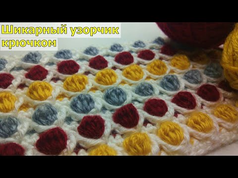 Видео: ИЩЕТЕ ЧТО-ТО ИНТЕРЕСНОЕ? Тогда этот узор для вас! Суперский объемный узор крючком//Crochet pattern