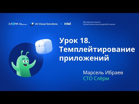 Видео: Урок 18: Темплейтирование приложений. Вечерняя школа «Kubernetes для разработчиков»