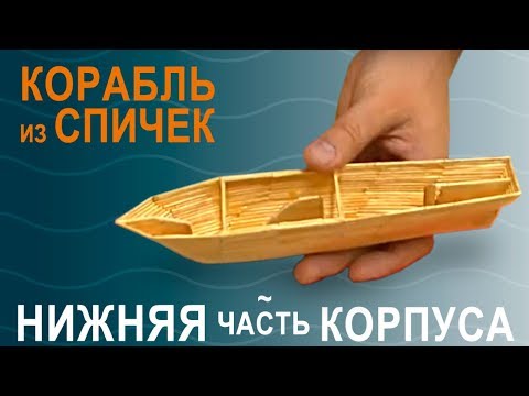 Видео: Корабль из спичек, ч.1, «Нижняя часть корпуса» | Моделирование с УФ смолой