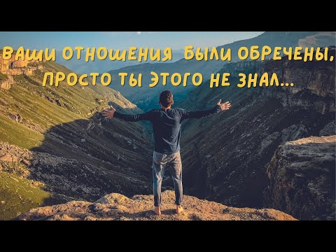 Видео: Уход женщины был  закономерен. Ваши отношения были обречены.