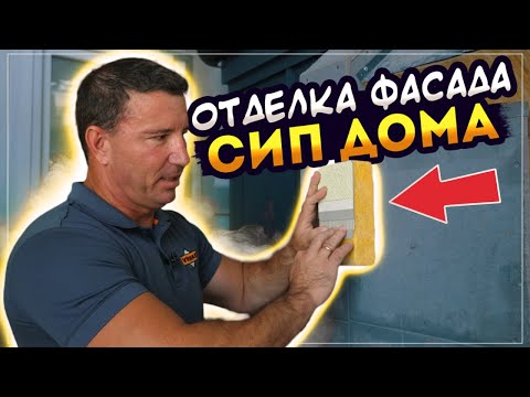 Видео: Отделка ФАСАДА дома из СИП панелей. Чем можно отделать ФАСАД дома из СИП? Лайфхаки от VIRMAK