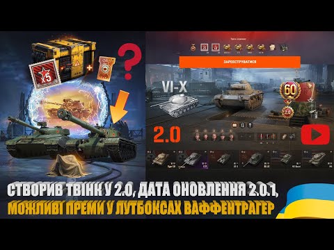 Видео: МОЖЛИВІ ПРЕМИ У ПОРТАЛАХ ІНЖЕНЕРА, ЗРОБИВ ТВІНК У WOT 2.0, ДАТА ВИХОДУ ОНОВЛЕННЯ 2.0.1  | #WOT_UA