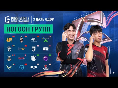 Видео: [MN] 2024 PMGC League | Ногоон групп өдөр 3 | PUBG MOBILE дэлхийн аварга шалгаруулах тэмцээн