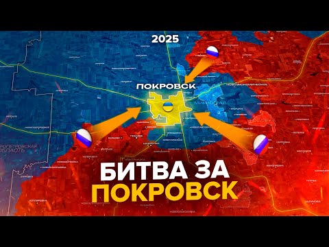Видео: Битва за Покровск - на карте. Главная битва 2025 года!
