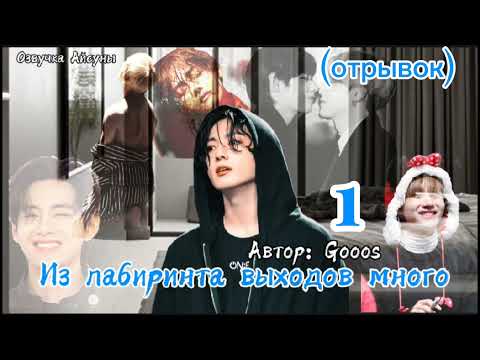 Видео: Из лабиринта выходов много • часть 1 (отрывок) • автор Gooos • Вигуки/Vkook • озвучка фанфика