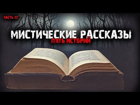 Видео: Мистические истории (5в1) Выпуск №22