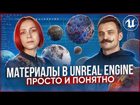 Видео: Материалы в UNREAL ENGINE | Самый понятный урок