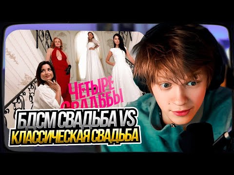 Видео: ДИПИНС СМОТРИТ: БДСМ-свадьба VS классическая свадьба // Четыре свадьбы
