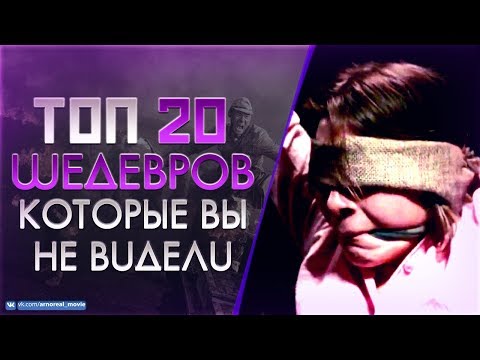 Видео: 20 МАЛОИЗВЕСТНЫХ ФИЛЬМОВ КОТОРЫЕ ДОЛЖЕН ПОСМОТРЕТЬ КАЖДЫЙ #3