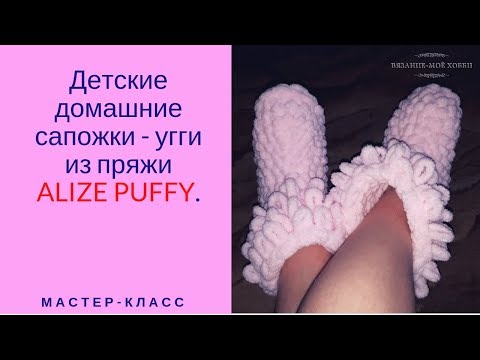 Видео: Детские домашние сапожки-угги из пряжи ALIZE PUFFY. Мастер-класс для начинающих.