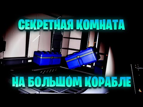 Видео: СЕКРЕТНАЯ КОМНАТА НА КОРАБЛЕ В ИГРЕ THE PLANET CRAFTER