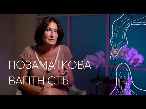 Видео: Позаматкова вагітність | Людмила Шупенюк