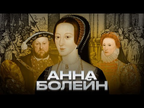 Видео: Анна Болейн — взлет и падение