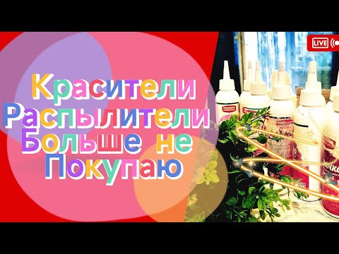 Видео: КРАСИТЕЛИ- РАСПЫЛИТЕЛИ ДЛЯ ЗЕФИРА БОЛЬШЕ НЕ ПОКУПАЮ