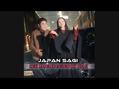 Видео: Сен маған телефон шал. Жапан Сағи