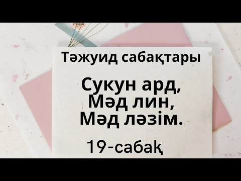 Видео: 19-сабақ. Сукун ард. Мәд ләзим. Мәд лин. Тәжуид қағидалары.
