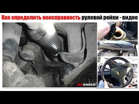 Видео: Как определить неисправность рулевой рейки - видео
