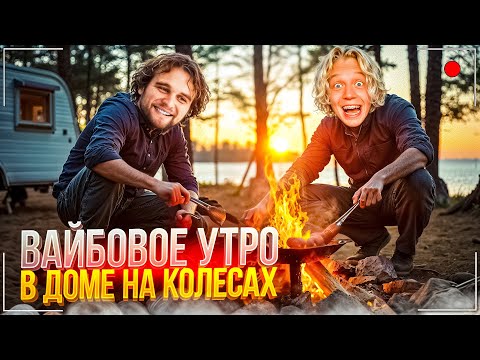 Видео: УГАРНЫЙ КУКИНГ НА БЕРЕГУ ФИНСКОГО ЗАЛИВА | ХАЗЯЙСКОЕ ПУТЕШЕСТВИЕ В ДОМЕ НА КОЛЕСАХ ДЕНЬ 2