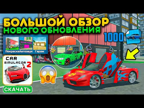 Видео: БОЛЬШОЙ ОБЗОР НОВОГО ОБНОВЛЕНИЯ В СИМУЛЯТОР АВТОМОБИЛЯ 2! ПОКРАСКА, 5 МАШИН, АВТОЗВУК И ЧЕРТЕЖИ UPDA