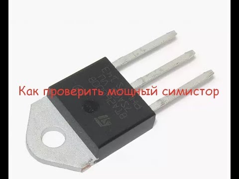 Видео: Как проверить мощный симистор