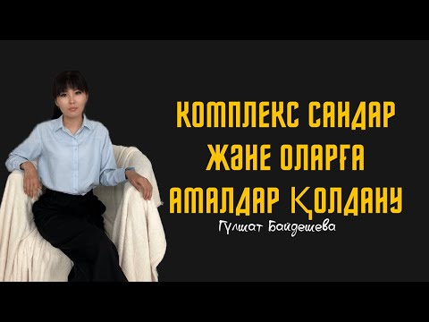 Видео: Комплекс сан және оларға амалдар қолдану