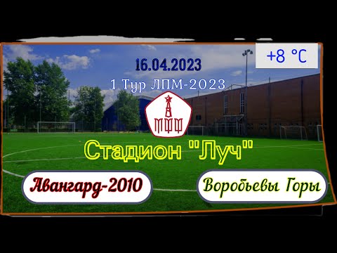 Видео: 1 Тур ЛПМ 2023. 16.04.2023. ФА "Авангард-2010" - СШ "Воробьевы Горы".  Счет 0:3.