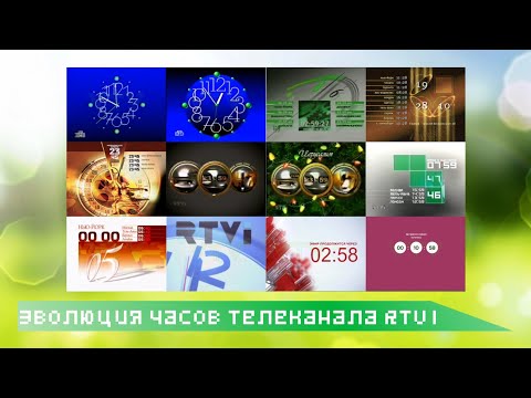 Видео: Эволюция часов телеканала RTVI