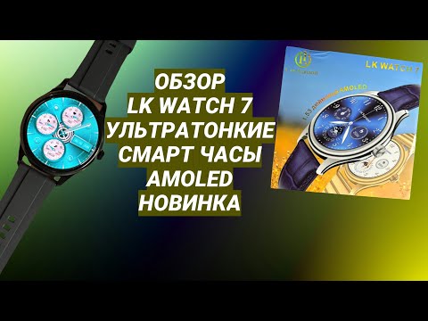 Видео: ОБЗОР LK WATCH 7 УЛЬТРАТОНКИЕ СМАРТ ЧАСЫ AMOLED