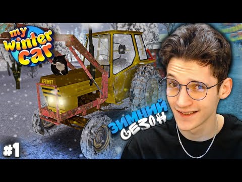 Видео: ЗИМА В ПЕРАЯРВИ! Легендарное возвращение! (My Summer Car - Зимний Сезон #1)