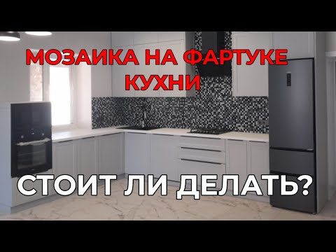 Видео: Укладка мозаики на рабочую поверхность кухни