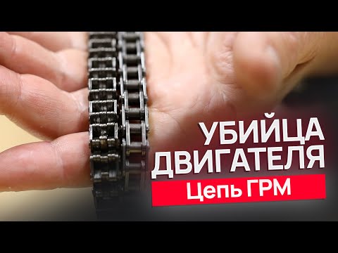 Видео: Это убьет ваш двигатель... / «Чудесные» цепи ГРМ