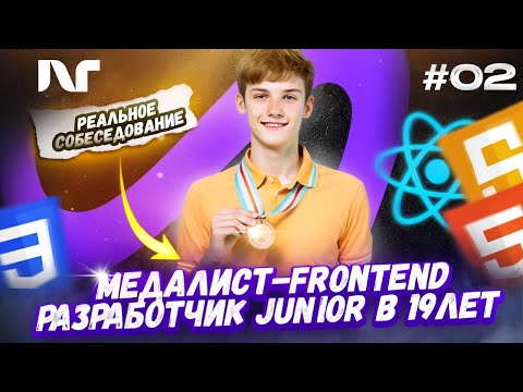 Видео: Реальное Фронтенд собеседование - Junior Frontend Developer  Реальный собес Актуальные вопросы 2024