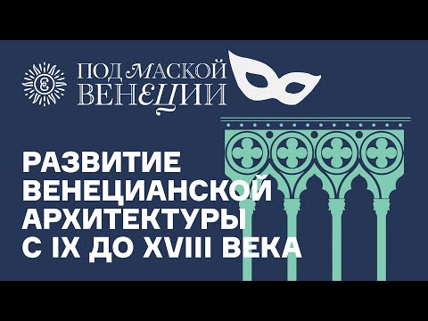 Видео: Развитие венецианской архитектуры с IX до XVIII века