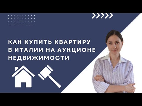 Видео: Аукцион недвижимости в Италии. Как купить квартиру в Италии на аукционе недвижимости. Asta.