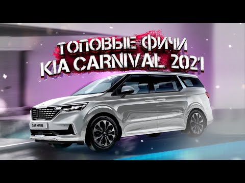 Видео: Полный обзор KIA CARNIVAL 2021.