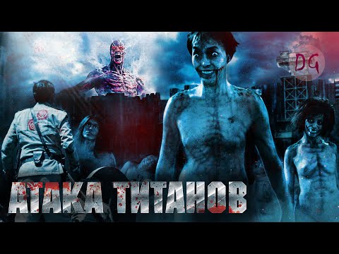 Видео: [ТРЕШ ОБЗОР] фильма АТАКА ТИТАНОВ (Гиганты уничтожают человечество)