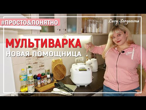 Видео: ВЫБРАЛА МУЛЬТИВАРКУ | Помощница на кухне | Плюсы и минусы | TEFAL | Рецепт ПАСТЫ | Lucy Sergeevna