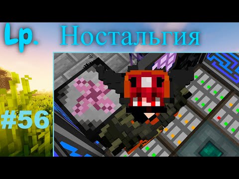 Видео: Lp. Ностальгия 1.7.10  #56 ProjectE:)
