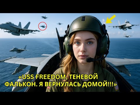 Видео: Истребители F-22 перекрыли ей курс над авианосцем — но замолчали, когда услышали голос в радиоэфире.