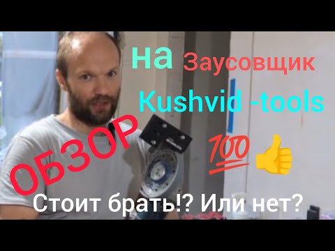 Видео: Обзор на заусовщик Kushvid -tools! Стоит брать или нет?