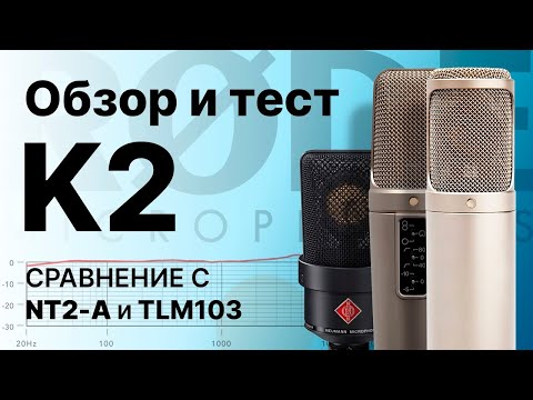 Видео: Ламповый микрофон Rode K2: Обзор Тест Сравнение
