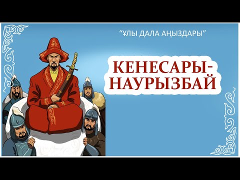 Видео: Қазақша мульфильм (комикс) - Кенесары - Наурызбай
